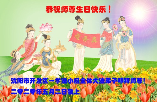 Image for article Praktisi Falun Dafa dari Kota Shenyang Merayakan Hari Falun Dafa Sedunia dan dengan Hormat Mengucapkan Selamat Ulang Tahun kepada Guru Li Hongzhi (22 Ucapan)