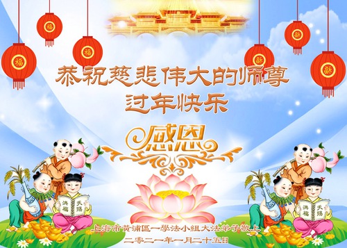 Image for article Praktisi Falun Dafa dari Shanghai Mengucapkan Selamat Tahun Baru Imlek kepada Guru Li Hongzhi Terhormat (21 Ucapan) 