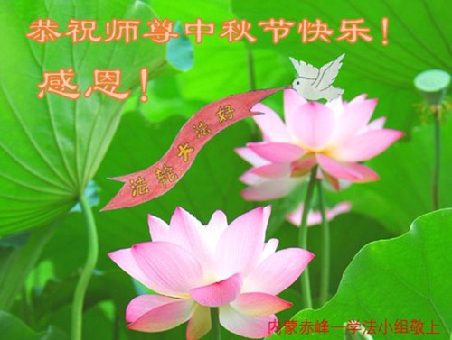 Image for article I praticanti della Falun Dafa della Mongolia Interna augurano rispettosamente al Maestro Li Hongzhi una felice Festa di Metà Autunno (22 auguri)