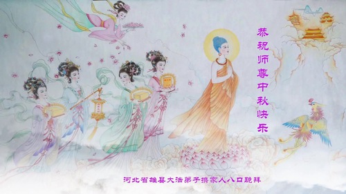 Image for article Praktisi Falun Dafa dari Kota Baoding Mengucapkan Selamat Merayakan Festival Pertengahan Musim Gugur kepada Guru Terhormat!