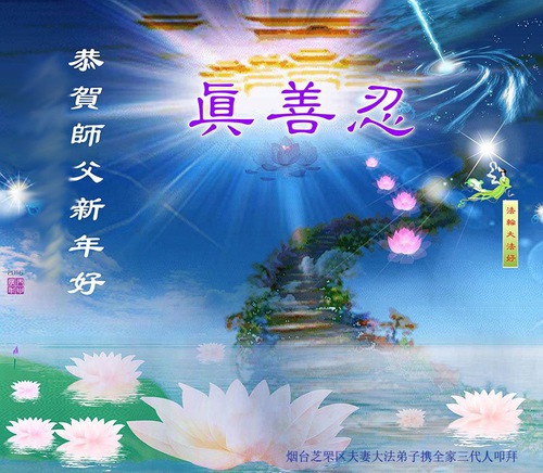 Image for article ​I praticanti della Falun Dafa della provincia dello Shandong augurano rispettosamente al Maestro Li Hongzhi un felice anno nuovo (22 auguri) 