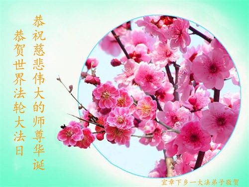 Image for article Praktisi Falun Dafa dari Provinsi Hunan Merayakan Hari Falun Dafa Sedunia dan Dengan Hormat Mengucapkan Selamat Ulang Tahun kepada Guru Li Hongzhi (26 Ucapan)