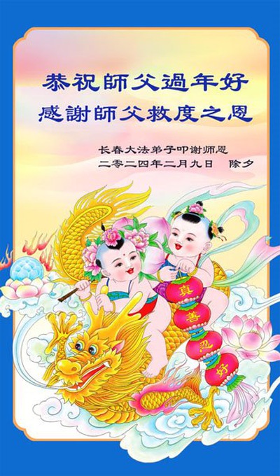Image for article I praticanti della Falun Dafa della città di Changchun augurano rispettosamente al Maestro Li Hongzhi un Felice Anno Nuovo Cinese (18 auguri)