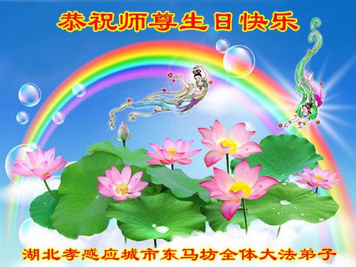 Image for article I praticanti della Falun Dafa della provincia dell’Hubei celebrano la Giornata Mondiale della Falun Dafa e augurano rispettosamente un buon compleanno al Maestro Li Hongzhi (24 auguri)