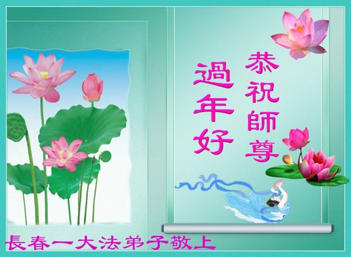 Image for article I praticanti della Falun Dafa nella provincia dello Jilin augurano rispettosamente al Maestro Li Hongzhi un felice anno nuovo cinese (18 Auguri) 