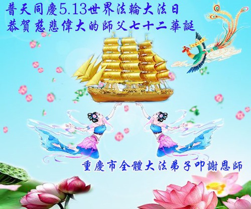 Image for article Praktisi Falun Dafa dari Chongqing Merayakan Hari Falun Dafa Sedunia dan Dengan Hormat Mengucapkan Selamat Ulang Tahun kepada Guru Li Hongzhi (23 Ucapan)