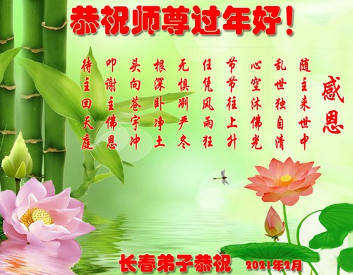 Image for article I praticanti della Falun Dafa di Changchun augurano rispettosamente al Maestro Li Hongzhi un Felice Anno Nuovo Cinese (20 Auguri) 