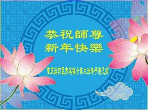 Image for article Praktisi Falun Dafa dari Chongqing dengan Hormat Mengucapkan Selamat Tahun Baru Imlek kepada Guru Li Hongzhi (22 Ucapan)