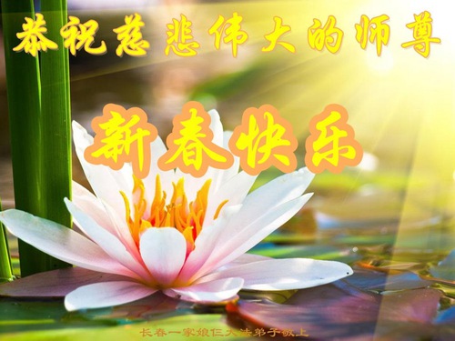 Image for article Praktikující Falun Dafa z města Changchun s úctou přejí Mistru Li Hongzhi šťastný čínský Nový rok (18 pozdravů)
