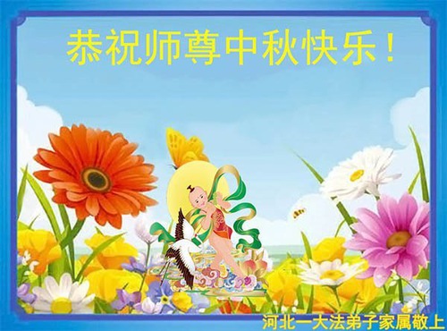 Image for article Praktisi Falun Dafa dari Kota Tangshan dengan Hormat Mengucapkan Selamat Merayakan Festival Pertengahan Musim Gugur kepada Guru Li Hongzhi (30 Ucapan)
