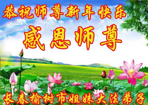 Image for article Praktisi Falun Dafa dari Changchun Mengucapkan Selamat Tahun Baru kepada Guru Terhormat (21 Ucapan)