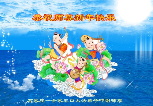 Image for article I praticanti della Falun Dafa della provincia dell’Hebei augurano rispettosamente al Maestro Li Hongzhi un Felice Anno Nuovo Cinese (26 auguri) 