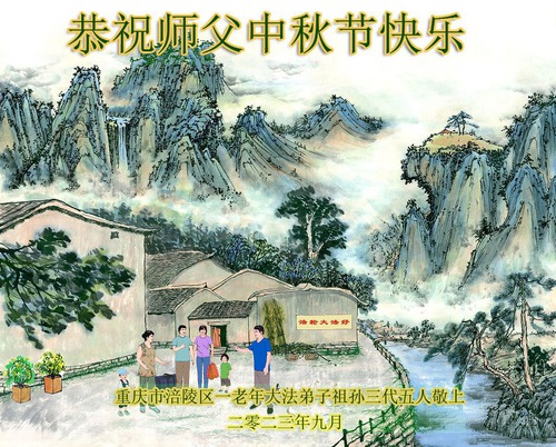 Image for article Praktisi Falun Dafa dari Chongqing Mengucapkan Selamat Merayakan Festival Pertengahan Musim Gugur kepada Guru Terhormat!