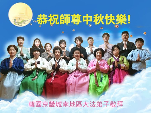 Image for article I praticanti della Falun Dafa in Corea del Sud augurano rispettosamente al Maestro Li Hongzhi un felice Festival di Metà Autunno (18 Auguri)
