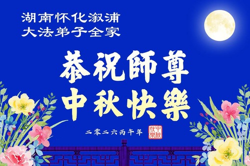광둥성, 후난성, 장쑤성 광시 좡족 자치구 파룬따파 수련생들이 리훙쯔 사부님께 중추절 문안 인사를 올립니다(235)