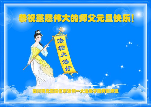 Image for article Praktisi Falun Dafa dari Sichuan dengan Hormat Mengucapkan Selamat Tahun Baru kepada Guru Li Hongzhi (25 Ucapan)