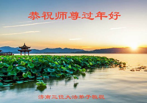 Image for article Praktisi Falun Dafa dari Kota Jinan Dengan Hormat Mengucapkan Selamat Tahun Baru Imlek Kepada Guru Li Hongzhi (22 Ucapan)