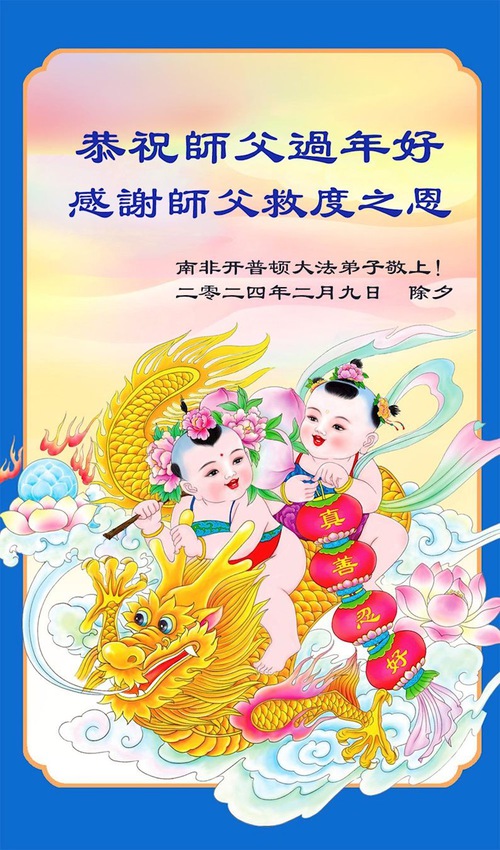 Image for article Los practicantes de Falun Dafa de Sudáfrica desean respetuosamente a Shifu un feliz Año Nuevo Chino