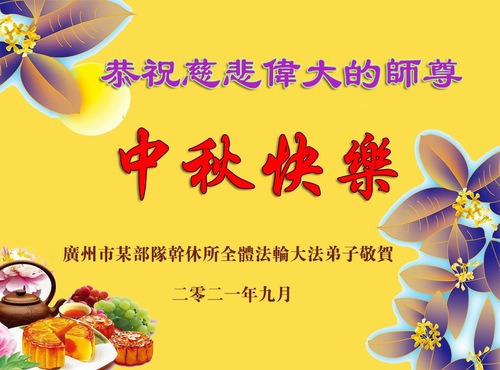 Image for article Pengikut Falun Dafa di Militer Tiongkok Mengucapkan Selamat Merayakan Festival Pertengahan Musim Gugur kepada Guru Li Hongzhi Terhormat 