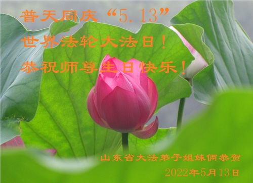 Image for article I praticanti della Falun Dafa della provincia del Shandong celebrano la Giornata mondiale della Falun Dafa e augurano rispettosamente un buon compleanno al Maestro Li Hongzhi (19 auguri) 