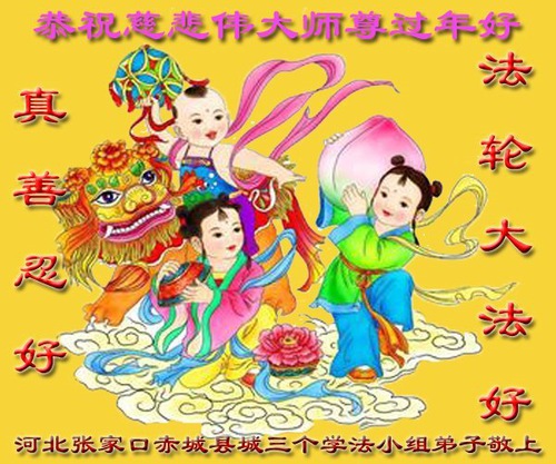 Image for article ​I praticanti della Falun Dafa della città di Zhangjiakou augurano rispettosamente al Maestro Li Hongzhi un Felice Anno Nuovo Cinese (19 auguri) 