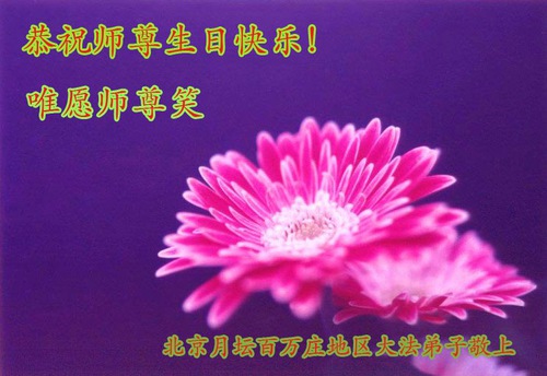Image for article I praticanti della Falun Dafa di Pechino celebrano la Giornata Mondiale della Falun Dafa e augurano rispettosamente al Maestro Li Hongzhi un felice compleanno (22 Auguri) 