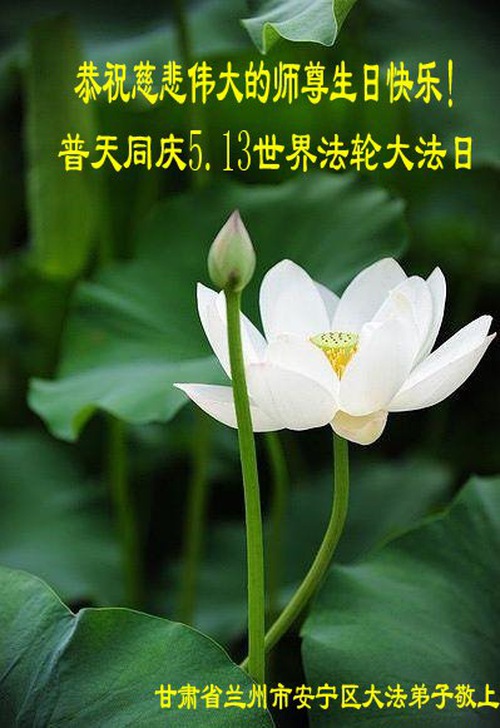 Image for article I praticanti della Falun Dafa della provincia del Gansu celebrano la Giornata mondiale della Falun Dafa e augurano rispettosamente un buon compleanno al Maestro Li Hongzhi (21 auguri) 