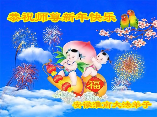 Image for article Praktisi Falun Dafa dari Provinsi Anhui dengan Hormat Mengucapkan Selamat Tahun Baru Imlek kepada Guru Li Hongzhi (23 Ucapan)