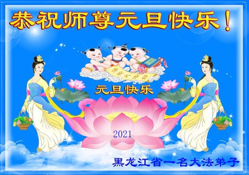 Image for article Praktisi Falun Dafa dari Heilongjiang dengan Hormat Mengucapkan Selamat Tahun Baru kepada Guru Li Hongzhi (18 Ucapan)