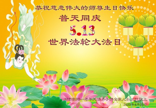 Image for article Praktisi Falun Dafa dari Provinsi Hunan Merayakan Hari Falun Dafa Sedunia dan Dengan Hormat Mengucapkan Selamat Ulang Tahun kepada Guru Li Hongzhi (23Ucapan)