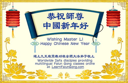 Image for article I praticanti della Falun Dafa di vari siti o progetti per il chiarimento della verità augurano al Maestro Li un felice anno nuovo cinese