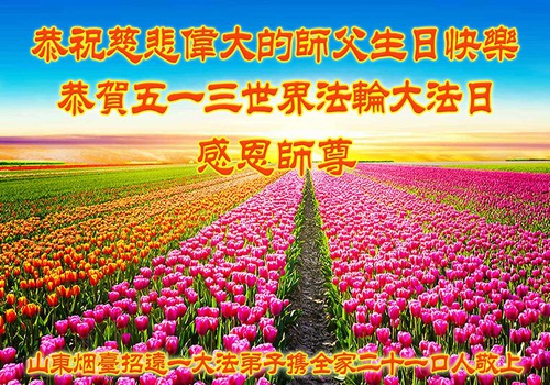 Image for article Pendukung Falun Dafa dari Yantai, Provinsi Shandong dengan Hormat Mengucapkan Selamat Ulang Tahun kepada Guru Li