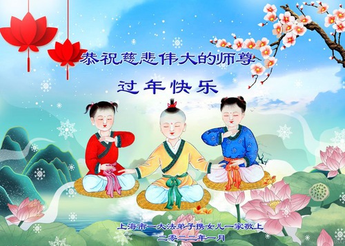 Image for article Praktisi Falun Dafa dari Shanghai dengan Hormat Mengucapkan Selamat Tahun Baru Imlek kepada Guru Li Hongzhi (21 Ucapan)