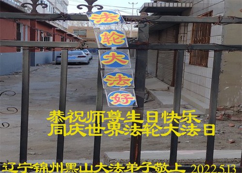 Image for article Praktisi Falun Dafa dari Kota Jinzhou Merayakan Hari Falun Dafa Sedunia dan Dengan Hormat Mengucapkan Selamat Ulang Tahun kepada Guru Li Hongzhi (21 Ucapan)