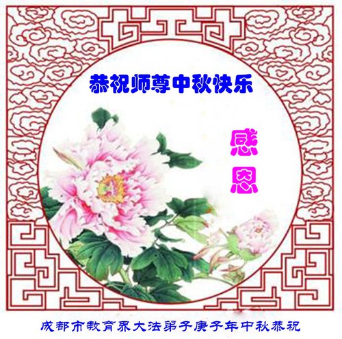 Image for article Praktisi Falun Dafa dalam Arena Pendidikan Dengan Hormat Mengucapkan Selamat Hari Festival Pertengahan Musim Gugur kepada Guru Li (19 Ucapan)