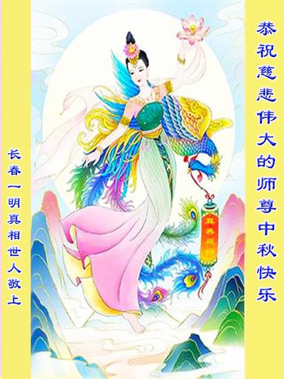 Image for article ​I praticanti della Falun Dafa con le loro famiglie e i sostenitori di Changchun augurano rispettosamente al Maestro Li Hongzhi un felice Festival di Metà Autunno (22 Auguri)