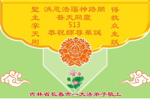 Image for article Falun Dafa Practitioners from Changchun City Celebrate World Falun Dafa Day (18 Greetings)