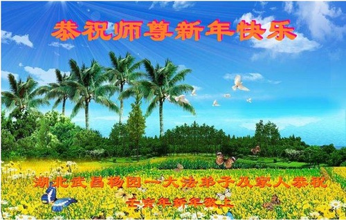 Image for article ​I praticanti della Falun Dafa della provincia dell’Hubei augurano rispettosamente al Maestro Li Hongzhi un felice anno nuovo cinese (22 auguri) 