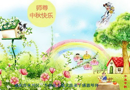 Image for article Praktisi Falun Dafa dari Chongqing dengan Hormat Mengucapkan Selamat Merayakan Festival Pertengahan Musim Gugur kepada Guru Li Hongzhi (29 Ucapan)