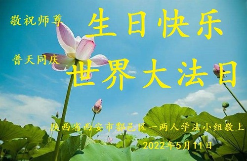 Image for article I praticanti della Falun Dafa della città di Xi’an celebrano la Giornata mondiale della Falun Dafa e augurano rispettosamente al Maestro Li Hongzhi un buon compleanno (19 auguri) 
