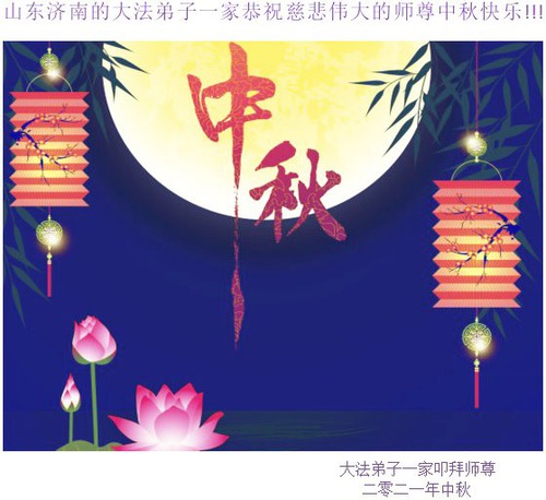 Image for article Praktisi Falun Dafa dari Jinan dengan Hormat Mengucapkan Selamat Merayakan Festival Pertengahan Musim Gugur kepada Guru Li Hongzhi (18 Ucapan)