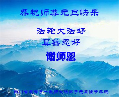 Image for article Praktisi Falun Dafa di Sistem Pendidikan Tiongkok Mengucapkan Selamat Tahun Baru kepada Guru Li Hongzhi (22 Ucapan)