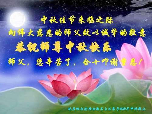 Image for article Praktisi Falun Dafa dari Kota Harbin dengan Hormat Mengucapkan Selamat Merayakan Festival Pertengahan Musim Gugur kepada Guru Li Hongzhi (24 Ucapan)