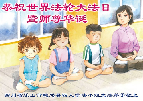 Image for article Falun Dafa Practitioners from Sichuan Province Celebrate World Falun Dafa Day (18 Greetings)