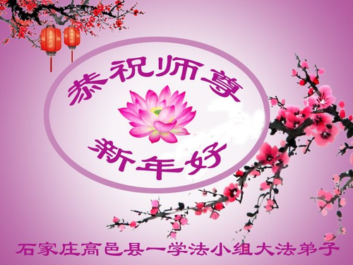 Image for article Praktisi Falun Dafa dari Kota Shijiazhuang Mengucapkan Selamat Tahun Baru Imlek kepada Guru Li Hongzhi Terhormat (25 Ucapan) 