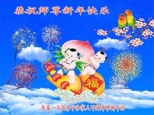 Image for article I praticanti della Falun Dafa in varie professioni augurano un felice anno nuovo al venerato maestro (30 saluti)