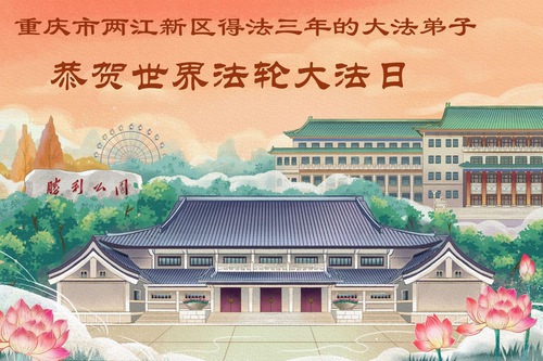 충칭 파룬따파 수련생들이 세계 파룬따파의 날을 축하합니다(53)