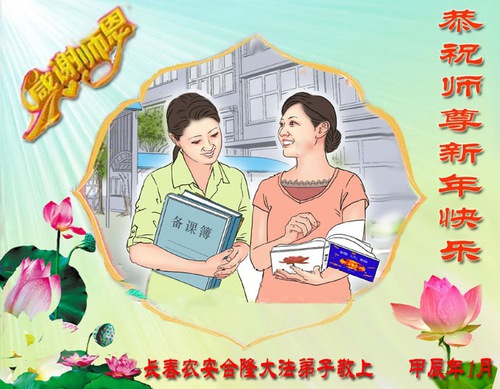 Image for article Falun Dafa Practitioners from Changchun City Respectfully Wish Master Li Hongzhi a Happy New Year (20 Greetings)