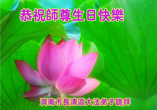 Image for article Praktisi Falun Dafa dari Kota Jinan Merayakan Hari Falun Dafa Sedunia dan dengan Hormat Mengucapkan Selamat Ulang Tahun kepada Guru Li Hongzhi (19 Ucapan)