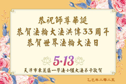 Image for article Falun Dafa Practitioners from Tianjin Celebrate World Falun Dafa Day (18 Greetings)
